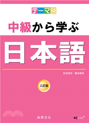 テーマ別中級から学ぶ日本語（三訂版） - 三民網路書店