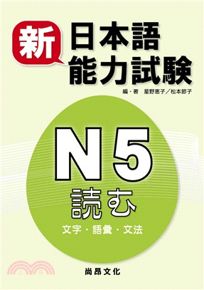 新日本語能力試驗N5読む（文字‧語彙‧文法）