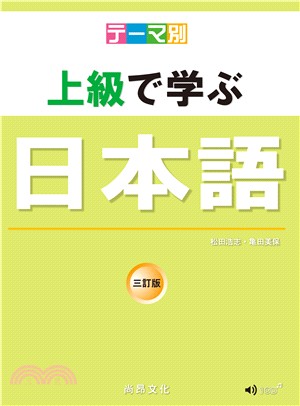 テーマ別 上級で学ぶ日本語 三訂版（書+CD）