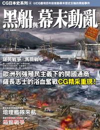 CG日本史04：黑船與幕末動亂