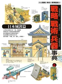 戰略‧戰術‧兵器事典06：日本城郭篇