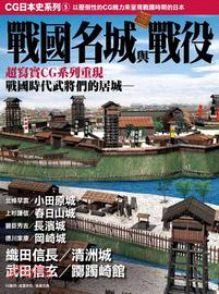CG日本史05：戰國名城與戰役