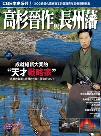 CG日本史07：高杉晉作與長州藩 | 拾書所