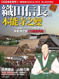 CG日本史08：織田信長與本能寺之變