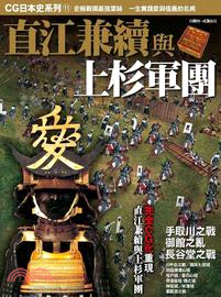 CG日本史11：直江兼續與上杉軍團