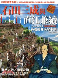 CG日本史16：石田三成與直江兼續