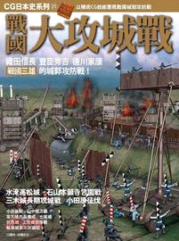 CG日本史21：戰國大攻城戰