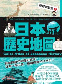 日本歷史地圖 =Color atlas of Japanese history /