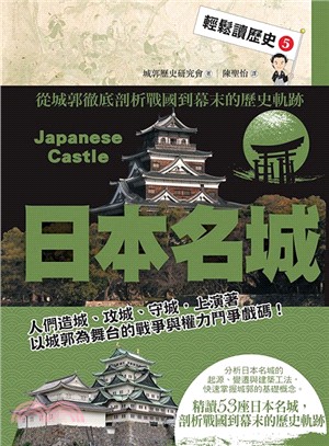 日本名城 :從城郭徹底剖析戰國到幕末的歷史軌跡 = Japanese castle /