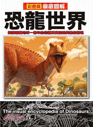 徹底圖解恐龍世界 :揭開稱霸地球一億年的恐龍真實面貌與最...