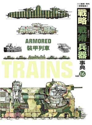戰略‧戰術‧兵器事典16：裝甲列車