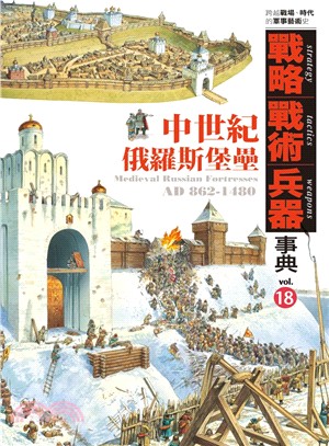 戰略‧戰術‧兵器事典18：中世紀俄羅斯堡壘