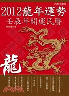 2012龍年運勢：壬辰年開運民曆 | 拾書所