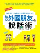 結交外國朋友的說話術：36國文化，36種結交外國朋友的好方法