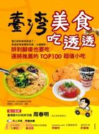 台灣美食吃透透排到腿痠也要吃,運將推薦的TOP100超值...