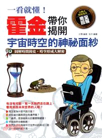 一看就懂!霍金帶你揭開宇宙時空的神祕面紗 :圖解時間簡史...