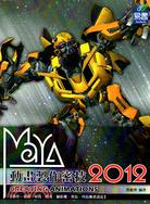 Maya 2012動畫製作密技