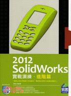 SolidWorks 2012實戰演練：進階篇
