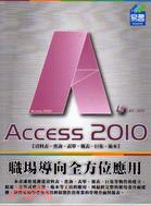 Access 2010職場導向全方位應用