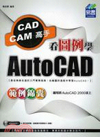 看圖例學AutoCAD範例錦囊 : CAD CAM高手