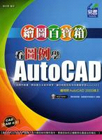 看圖例學AutoCAD繪圖百寶箱