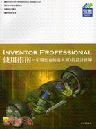 INVENTOR PROFESSIONAL使用指南：引導您直接進入3D的設計世界