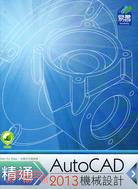 精通AutoCAD 2013機械設計