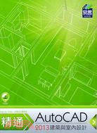 精通AutoCAD 2013建築與室內設計 | 拾書所
