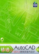 精通AutoCAD 2013建築與室內設計