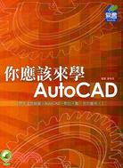 你應該來學AutoCAD