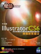 Illustrator CS6影像創意魔法