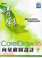 精彩CorelDraw X6向量繪圖設計 /