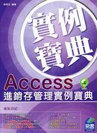 Access進銷存管理實例寶典 /