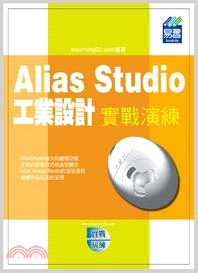 Alias Studio 工業設計實戰演練 | 拾書所