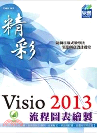 精彩Visio 2013流程圖表繪製 /