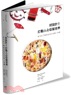 好設計！打動人心征服世界：全方位了解產品設計的第一本書