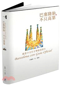 巴塞隆納, 不只高第 :跟著中文官方導遊深度行 = Barcelona con guia oficial /