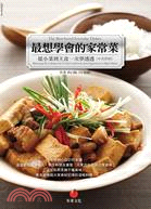 最想學會的家常菜 :從小菜到主食一次學透透 = The best-loved everyday dishes : mastering the culinary art in one cookbook, from appetizers to main dishes /