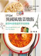 Stew異國風燉菜燉飯 :跟著味蕾環遊世界家裡燉 = S...