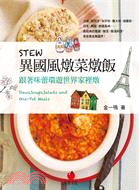 STEW 異國風燉菜燉飯：跟著味蕾環遊世界家裡燉 | 拾書所