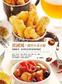 Tapas異國風,開胃小菜小點 :風靡歐洲、美洲和亞洲的飲食新風潮 /