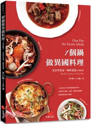 1個鍋做異國料理 :全世界美食一鍋煮透透 = One pan for exotic meals : world cuisine one pan /
