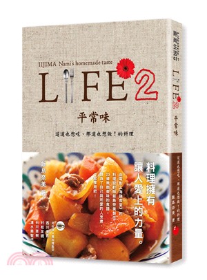 Life.這道也想吃.那道也想做!的料理 = IIJMA Nami's homemde taste /2,平常味 :