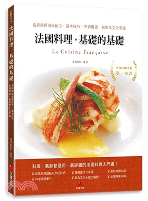 法國料理，基礎的基礎：名廚親授頂級配方、基本技巧、烹調用語，和飲食文化常識 | 拾書所