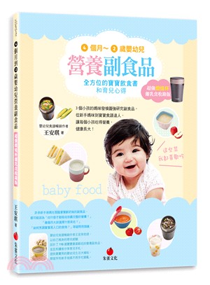 4個月到2歲嬰幼兒營養副食品：全方位的寶寶飲食書和育兒心得（超強燜燒杯離乳食收錄版）