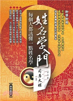 姓名學入門：每個人都該懂一點姓名學 | 拾書所