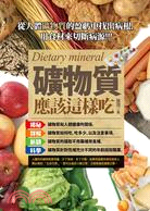 礦物質應該這樣吃 = Dietary mineral /