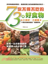 你不得不吃的73種好食物