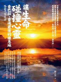 讓生命碰撞心靈：香巴拉，靈魂最後的棲息地 | 拾書所