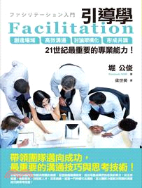 Facilitation引導學 :創造場域.高效溝通.討...